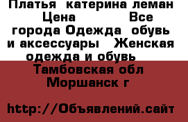 Платья “катерина леман“ › Цена ­ 1 500 - Все города Одежда, обувь и аксессуары » Женская одежда и обувь   . Тамбовская обл.,Моршанск г.